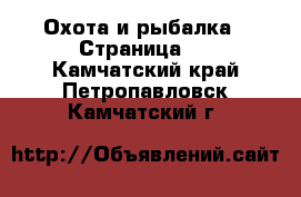  Охота и рыбалка - Страница 2 . Камчатский край,Петропавловск-Камчатский г.